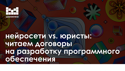 Нейросети vs. юристы: читаем договоры на разработку программного обеспечения