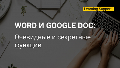 Word и Google Doc: очевидные и секретные функции