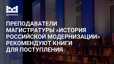 Список книг для подготовки к поступлению на магистратуру «История российской модернизации»