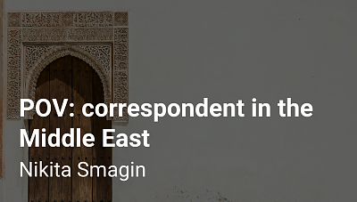 Political scientist from MSSES — about the work of a correspondent in the Middle East