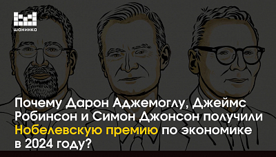 Почему Дарон Аджемоглу, Джеймс Робинсон и Симон Джонсон получили Нобелевскую премию по экономике в 2024 году?